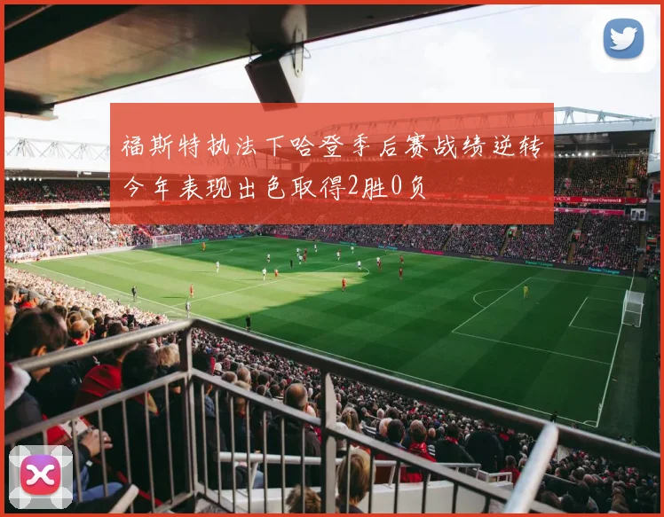 福斯特执法下哈登季后赛战绩逆转今年表现出色取得2胜0负