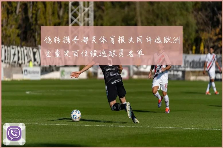 德转携手都灵体育报共同评选欧洲金童奖百位候选球员名单